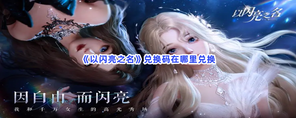 《以闪亮之名》兑换码在哪里兑换