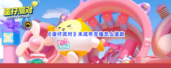 《蛋仔派对》未成年充值怎么退款