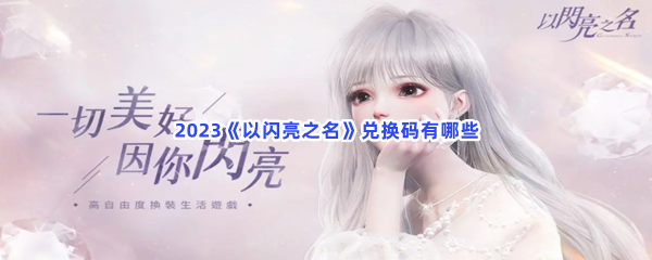 2023《以闪亮之名》兑换码有哪些