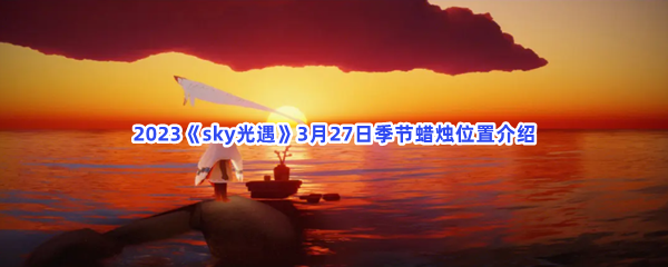 2023《sky光遇》3月27日季节蜡烛位置介绍