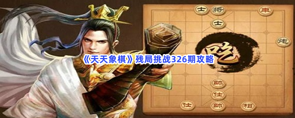 《天天象棋》残局挑战326期攻略