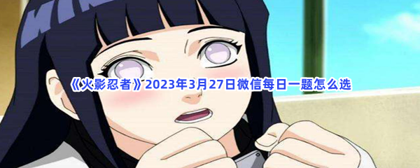 《火影忍者》2023年3月27日微信每日一题怎么选