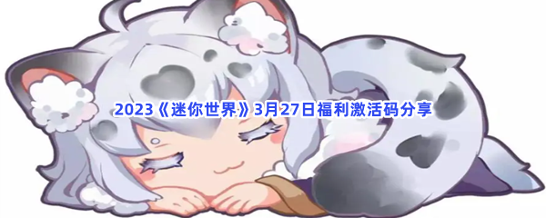 2023《迷你世界》3月27日福利激活码分享