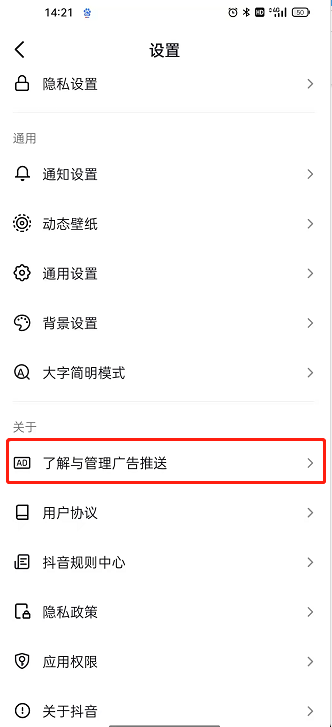 《抖音》怎么关闭广告推送