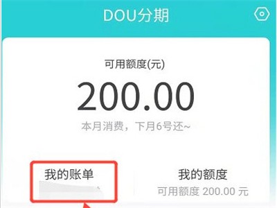 《抖音》怎么查看dou分期账单