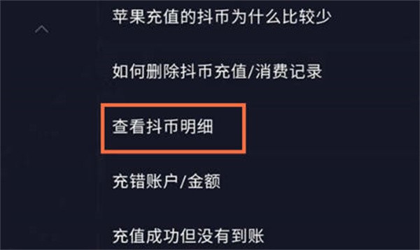 《抖音》怎么查看抖币明细