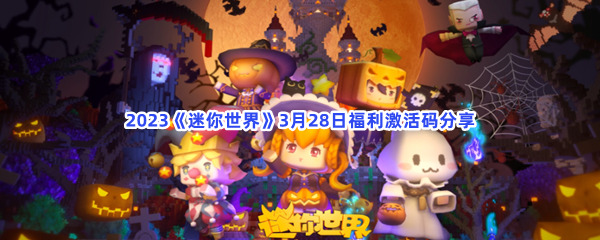2023《迷你世界》3月28日福利激活码分享