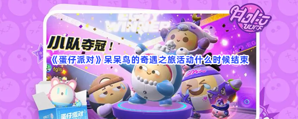 《蛋仔派对》呆呆鸟的奇遇之旅活动什么时候结束