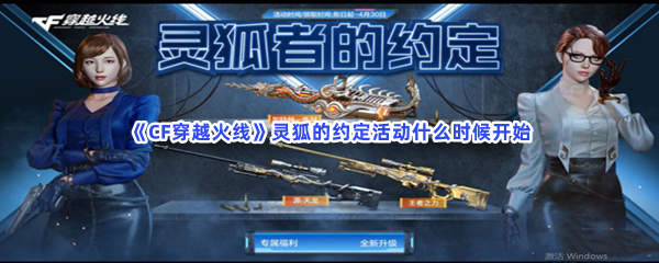 《CF穿越火线》灵狐的约定活动什么时候开始