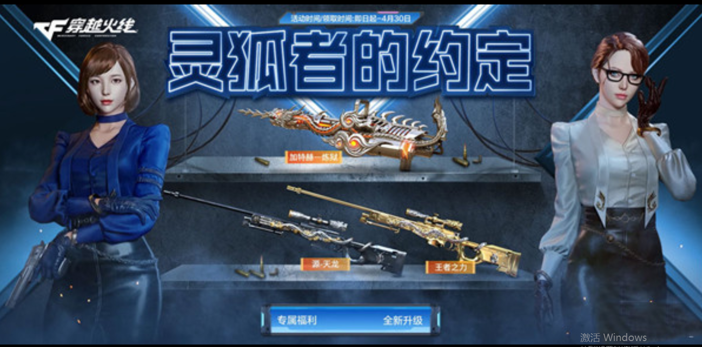 《CF穿越火线》灵狐的约定活动什么时候开始