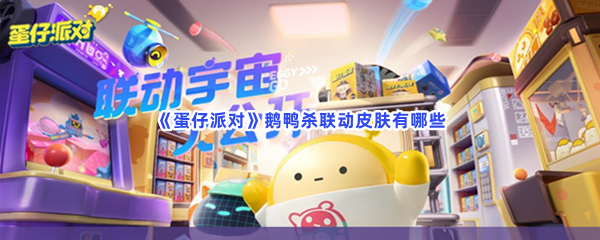 《蛋仔派对》鹅鸭杀联动皮肤有哪些
