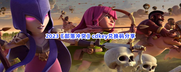 2023《部落冲突》cdkey兑换码分享