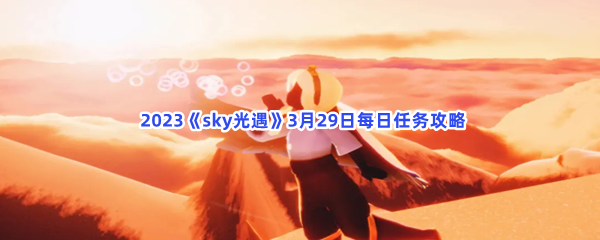  2023《sky光遇》3月29日每日任务攻略