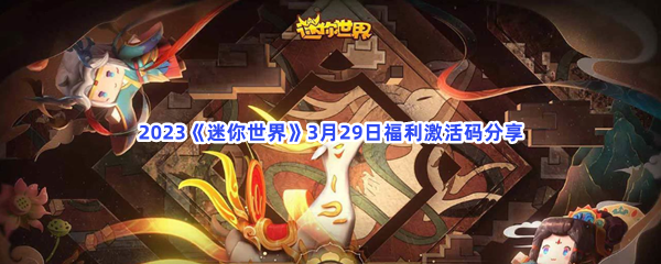 2023《迷你世界》3月29日福利激活码分享