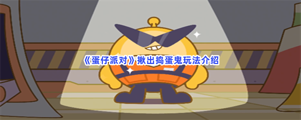 《蛋仔派对》揪出捣蛋鬼玩法介绍