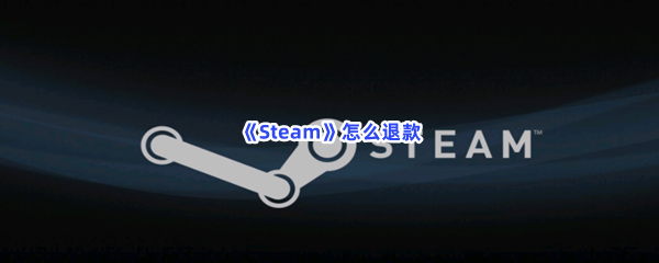 《Steam》怎么退款