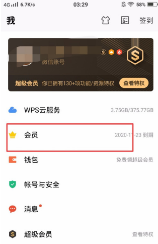 《WPSoffice》怎么取消WPS会员自动续费