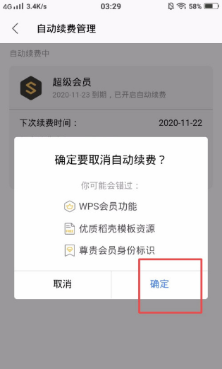 《WPSoffice》怎么取消WPS会员自动续费