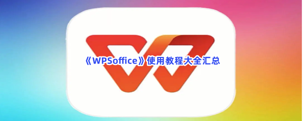 《WPSoffice》使用教程大全汇总