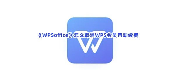 《WPSoffice》怎么取消WPS会员自动续费