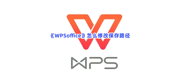 《WPSoffice》怎么修改保存路径