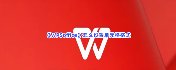 《WPSoffice》怎么设置单元格格式