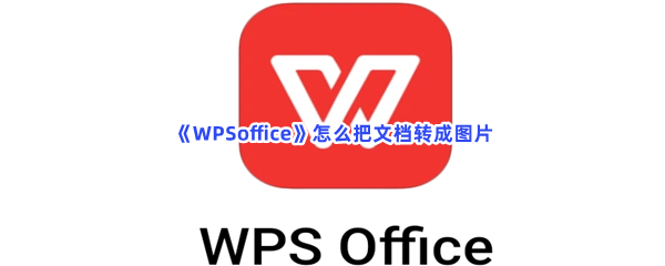 《WPSoffice》怎么把文档转成图片