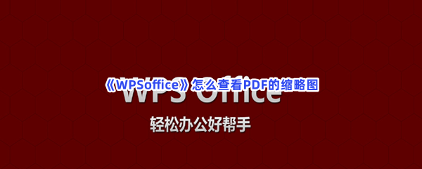 《WPSoffice》怎么查看PDF的缩略图