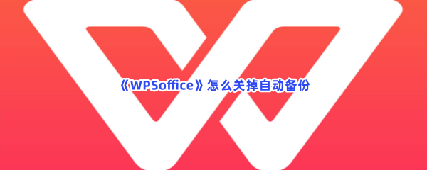 《WPSoffice》怎么关掉自动备份