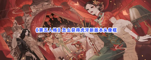 《第五人格》怎么获得虎牙新版本头像框