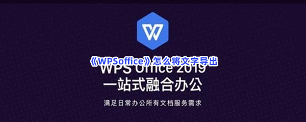 《WPSoffice》怎么将文字导出