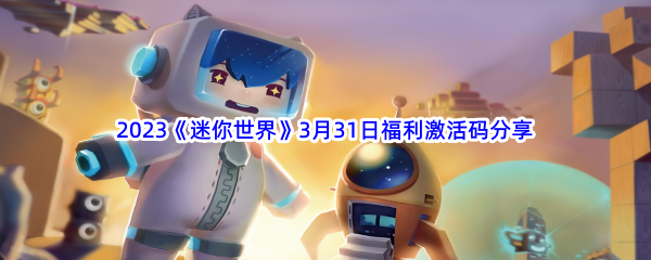 2023《迷你世界》3月31日福利激活码分享