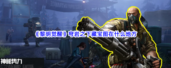 《黎明觉醒》穹岩之下藏宝图在什么地方