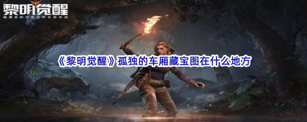 《黎明觉醒》孤独的车厢藏宝图在什么地方