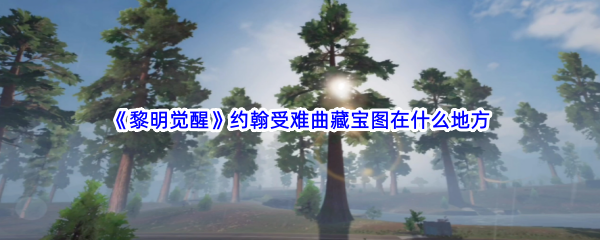 《黎明觉醒》约翰受难曲藏宝图在什么地方