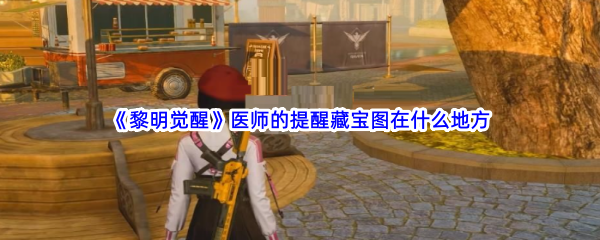 《黎明觉醒》医师的提醒藏宝图在什么地方