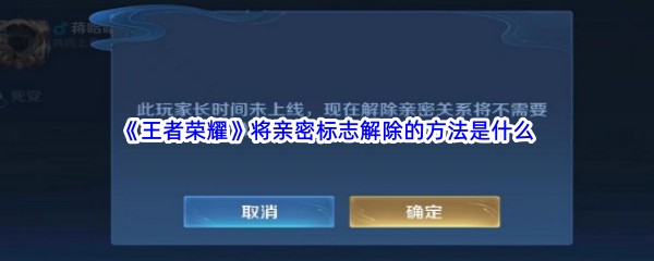 《王者荣耀》将亲密标志解除的方法是什么