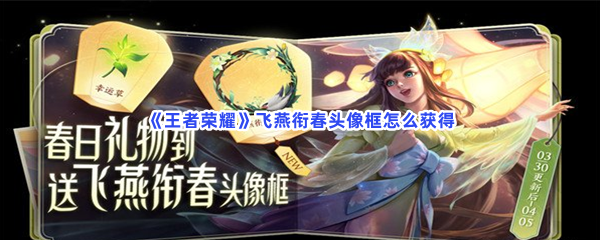 《王者荣耀》飞燕衔春头像框怎么获得