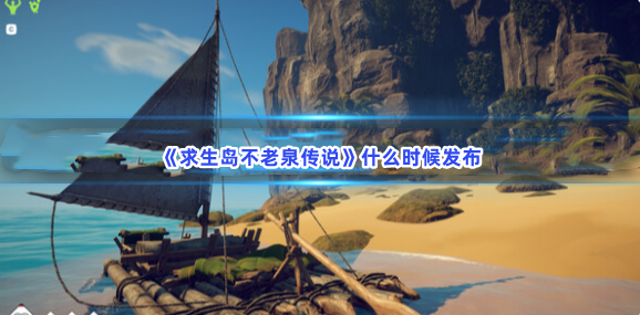 《求生岛不老泉传说》什么时候发布