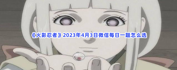 《火影忍者》2023年4月3日微信每日一题怎么选