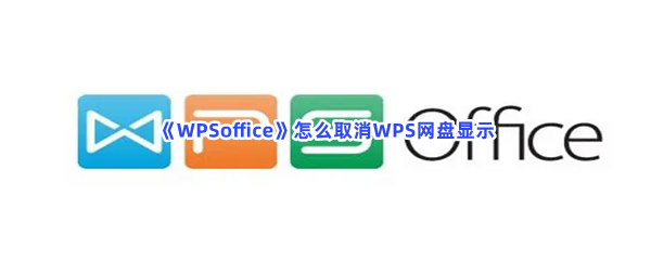 《WPSoffice》怎么取消WPS网盘显示