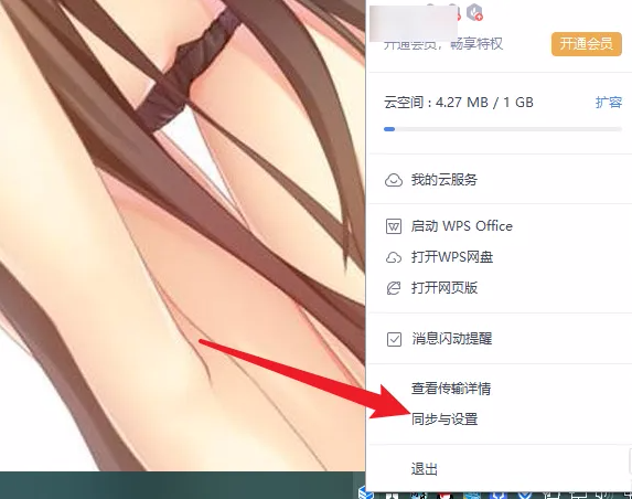 《WPSoffice》怎么开启WPS网盘显示