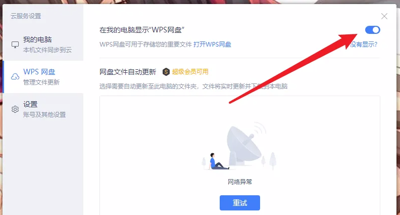 《WPSoffice》怎么开启WPS网盘显示