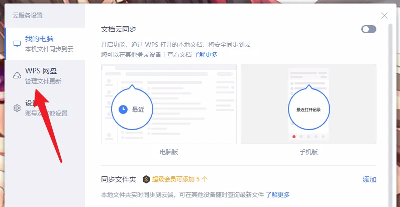 《WPSoffice》怎么开启WPS网盘显示