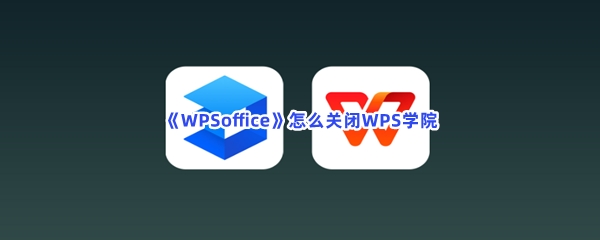 《WPSoffice》怎么关闭WPS学院