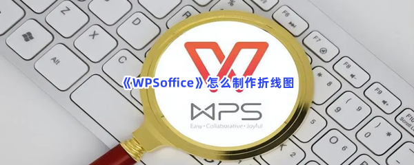 《WPSoffice》怎么制作折线图