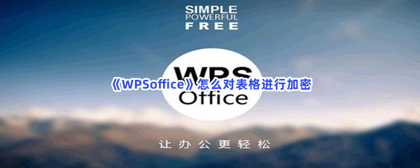 《WPSoffice》怎么对表格进行加密