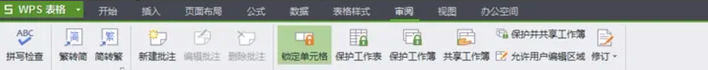 《WPSoffice》怎么对表格进行加密