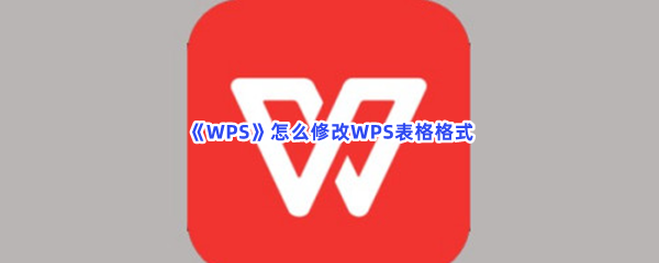 《WPS》怎么修改WPS表格格式