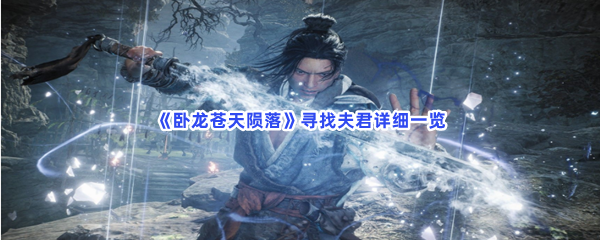 《卧龙苍天陨落》寻找夫君详细一览